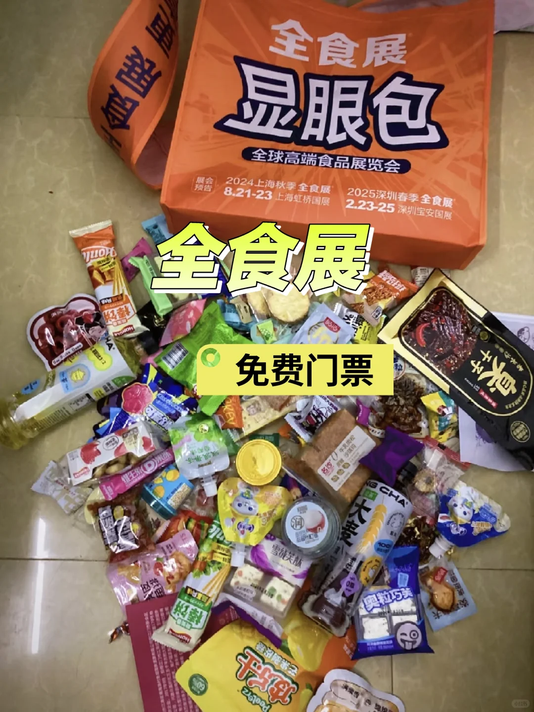 白嫖全食展门票，美食盛宴不花钱！