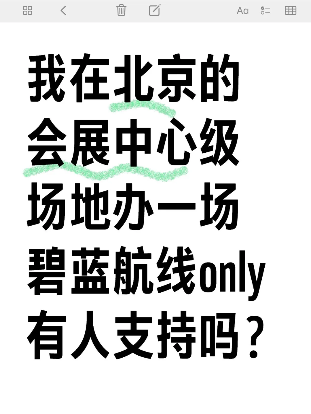 我在北京的会展中心级场地办一场碧蓝航线on