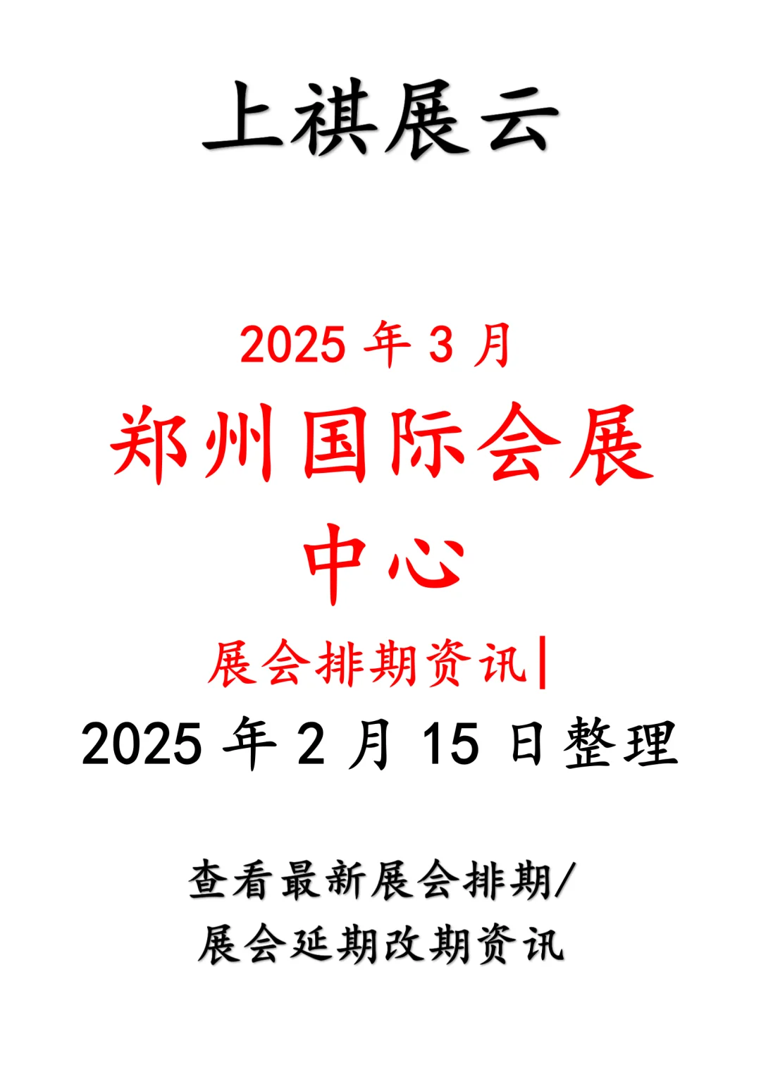 郑州国际会展中心2025年3月展会预报