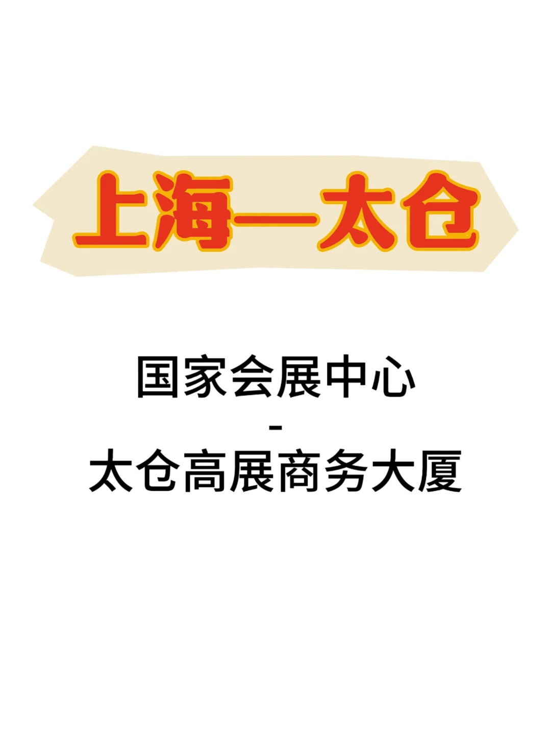 国家国家会展中心→太仓高展商务大厦