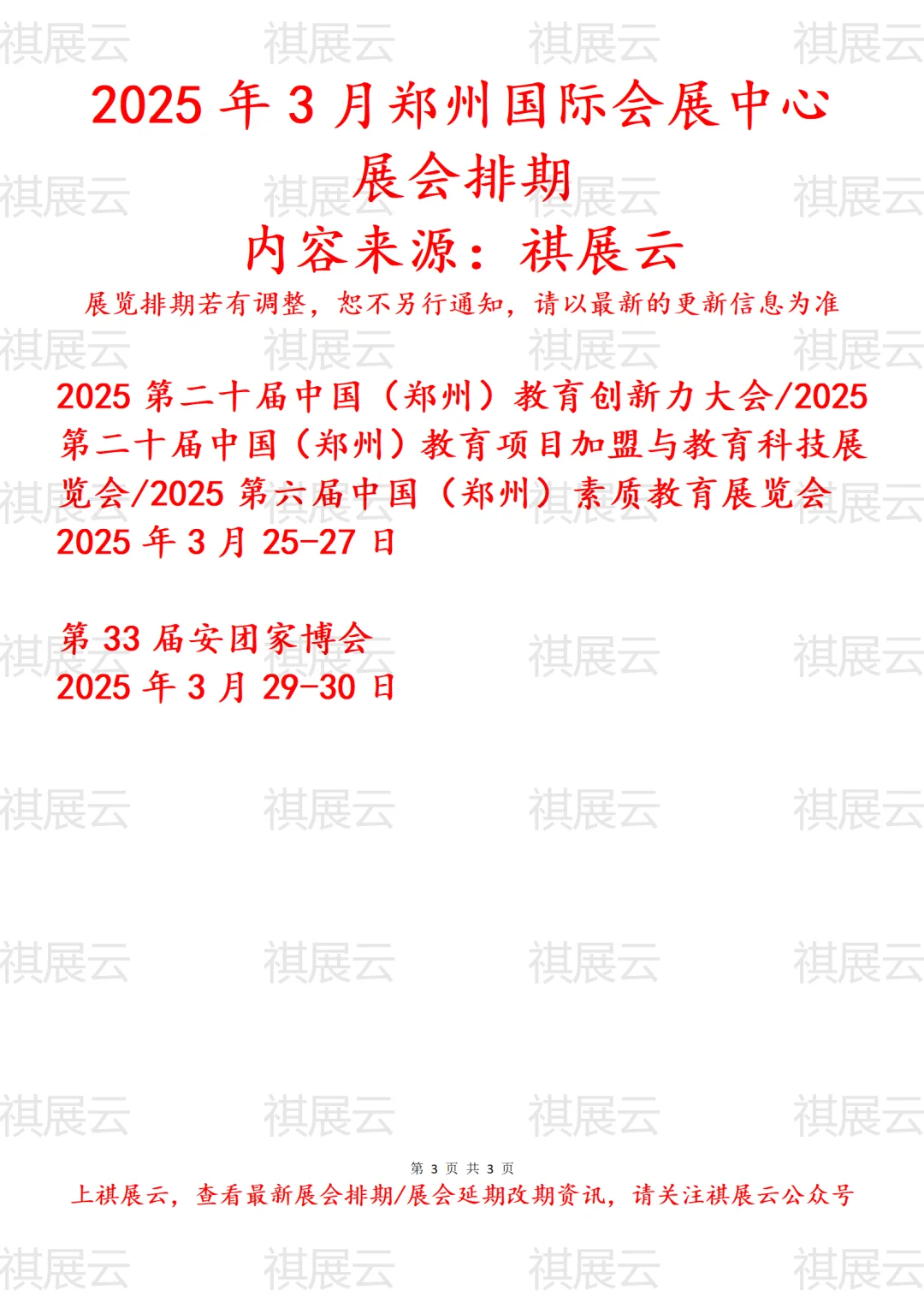 郑州国际会展中心2025年3月展会预报