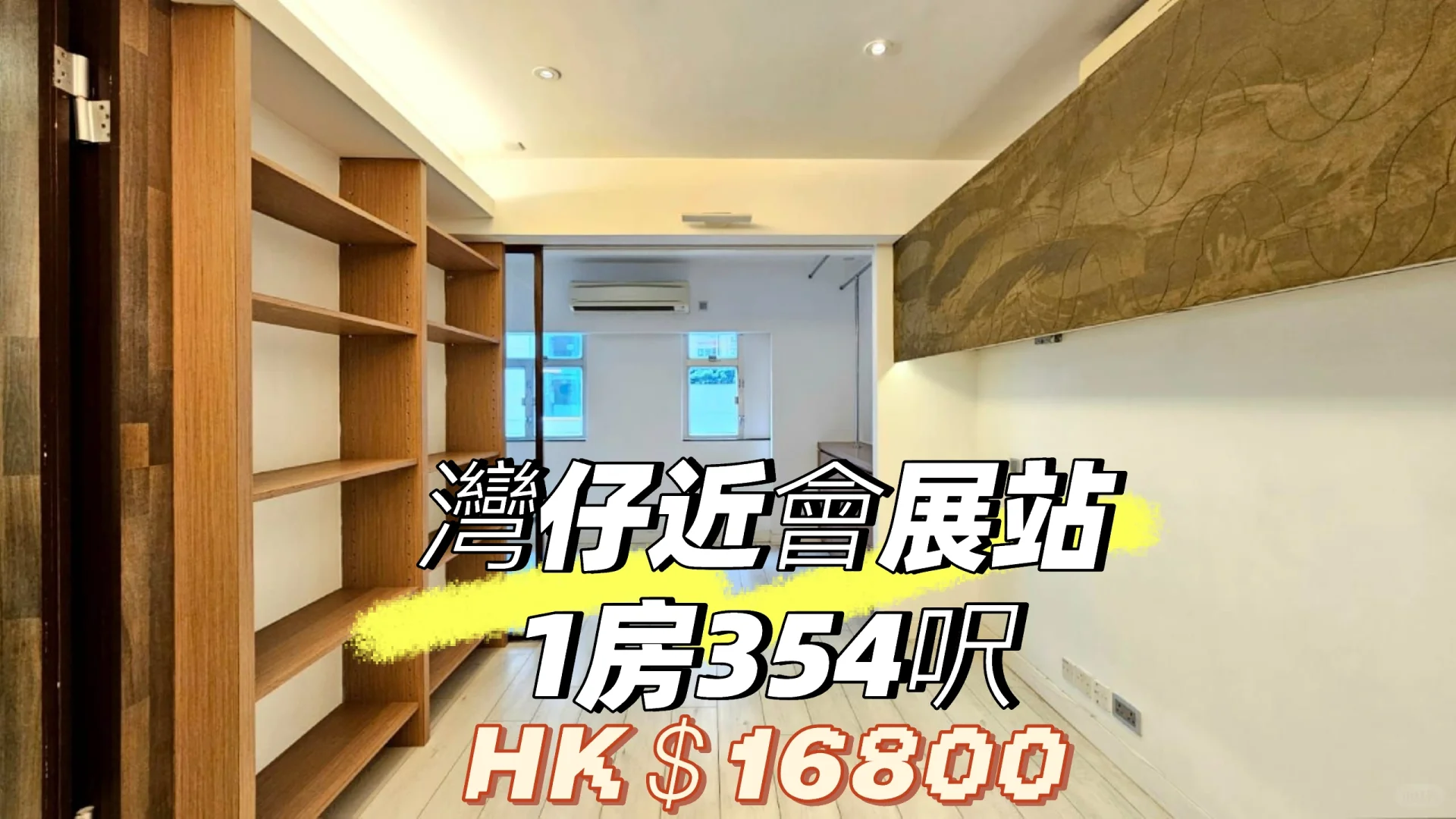 灣仔近會展站1房354呎?HK＄16800