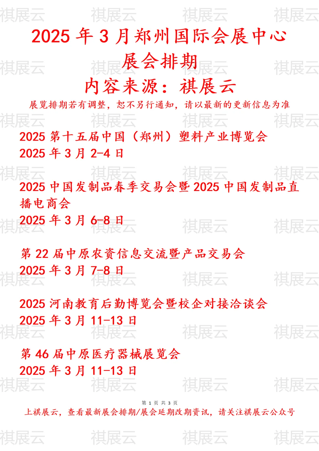 郑州国际会展中心2025年3月展会预报