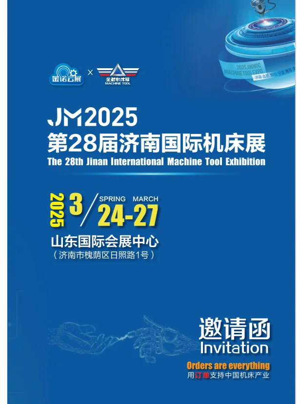 JM2025第28届济南国际机床展报名已开启！