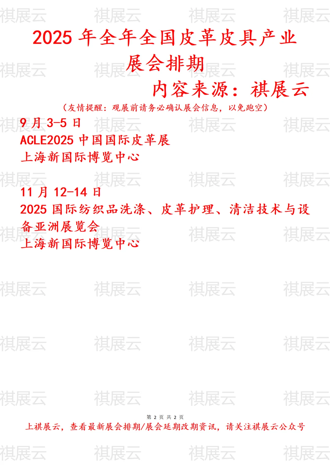 会展资讯丨2025年全国皮革产业展会排期