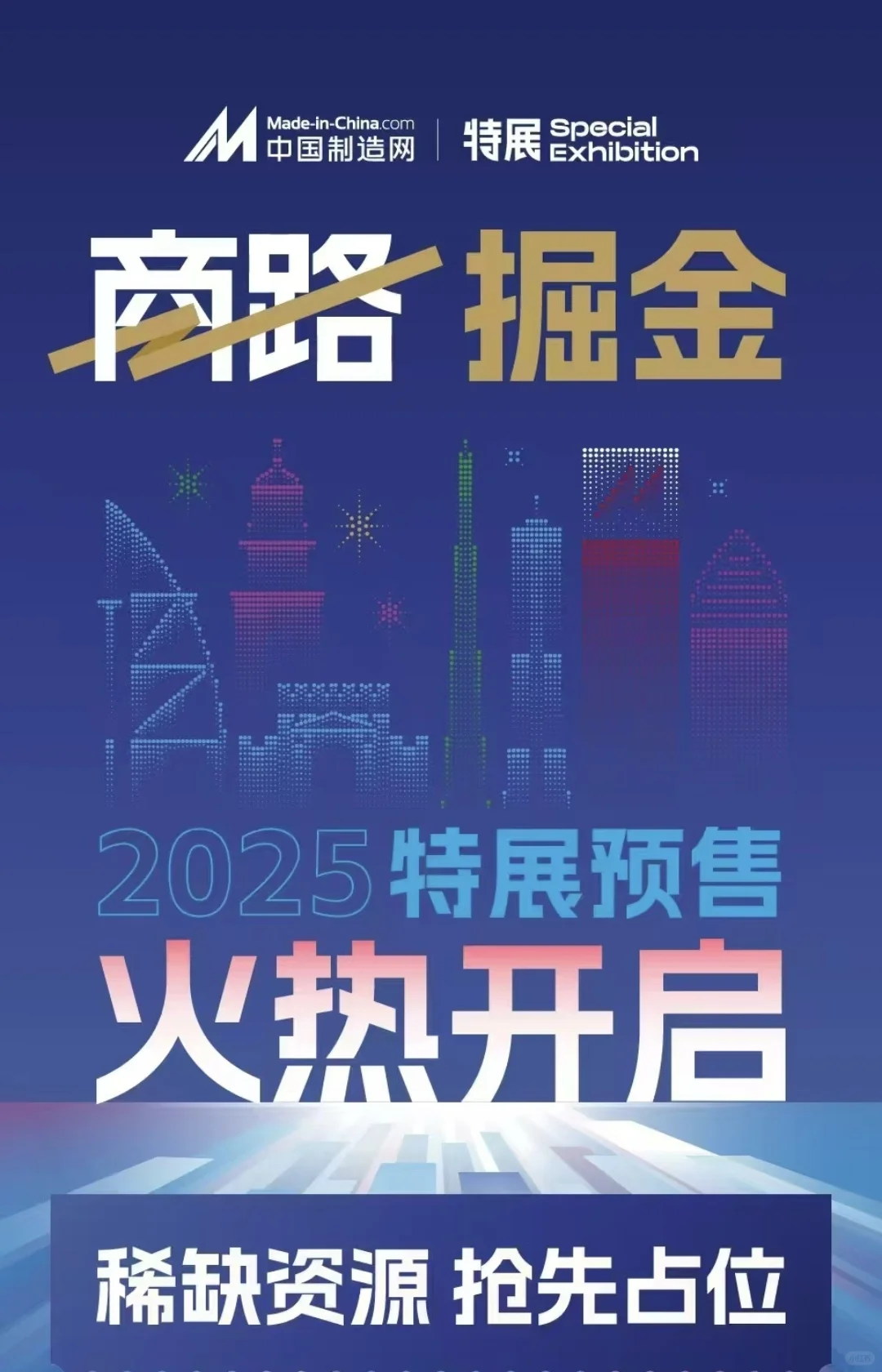 2025中国制造网-特展来啦！