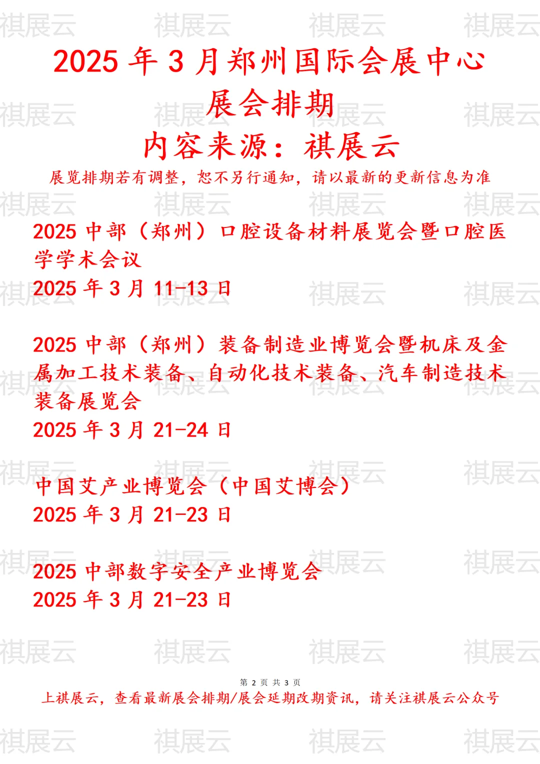 郑州国际会展中心2025年3月展会预报