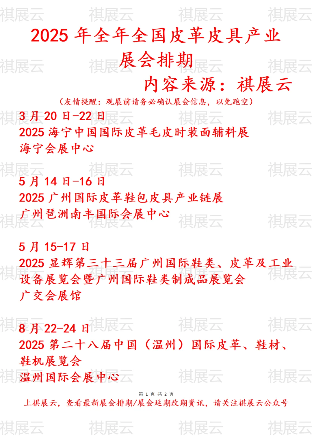 会展资讯丨2025年全国皮革产业展会排期