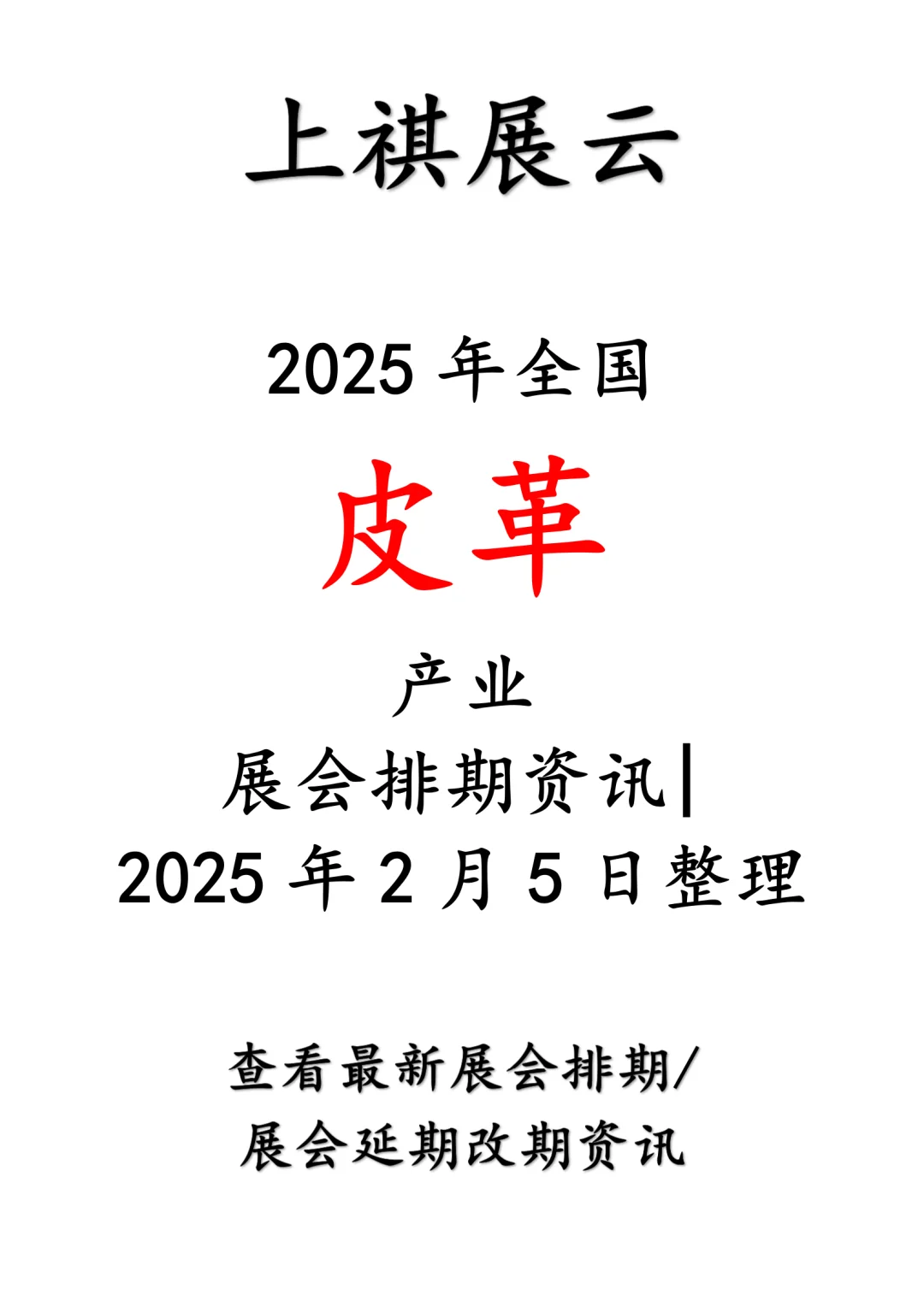 会展资讯丨2025年全国皮革产业展会排期