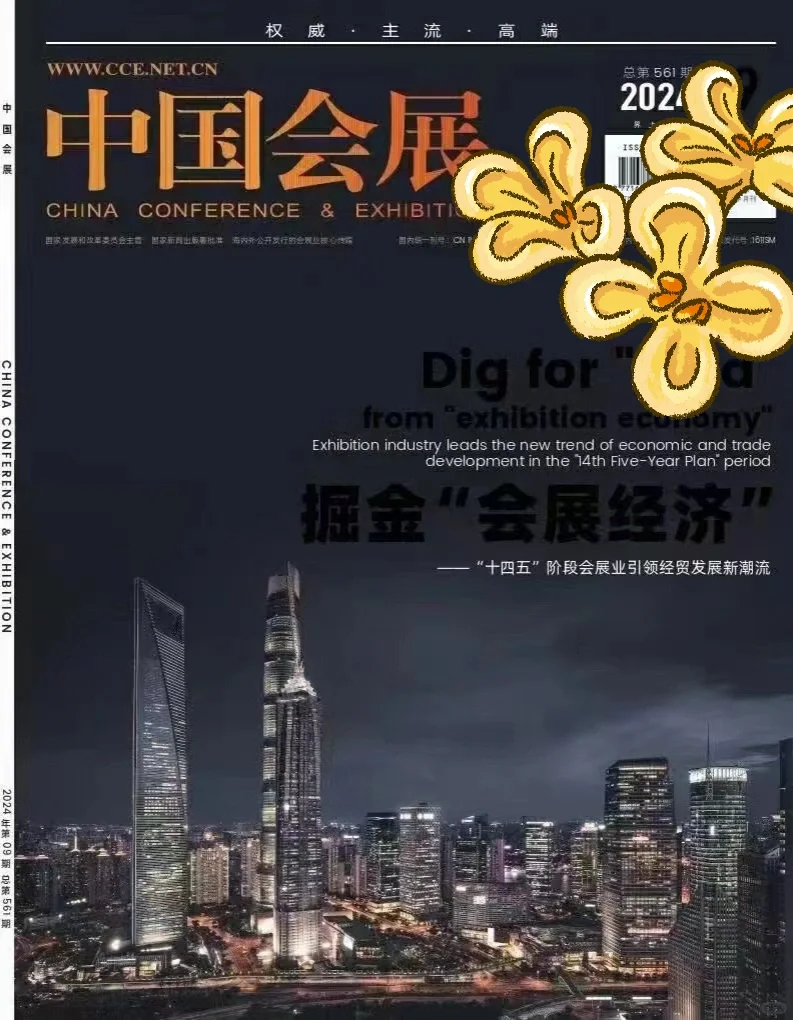 《中国会展》知网收录 半月刊，4500字符/3版，