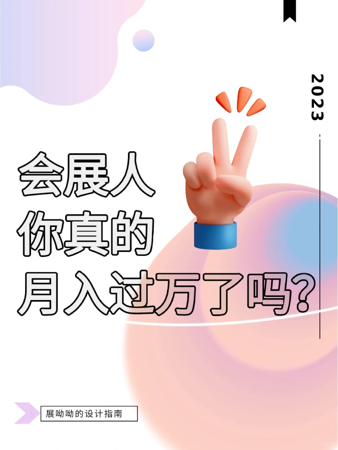 会展人能月入过万❓醒醒啊喂❗