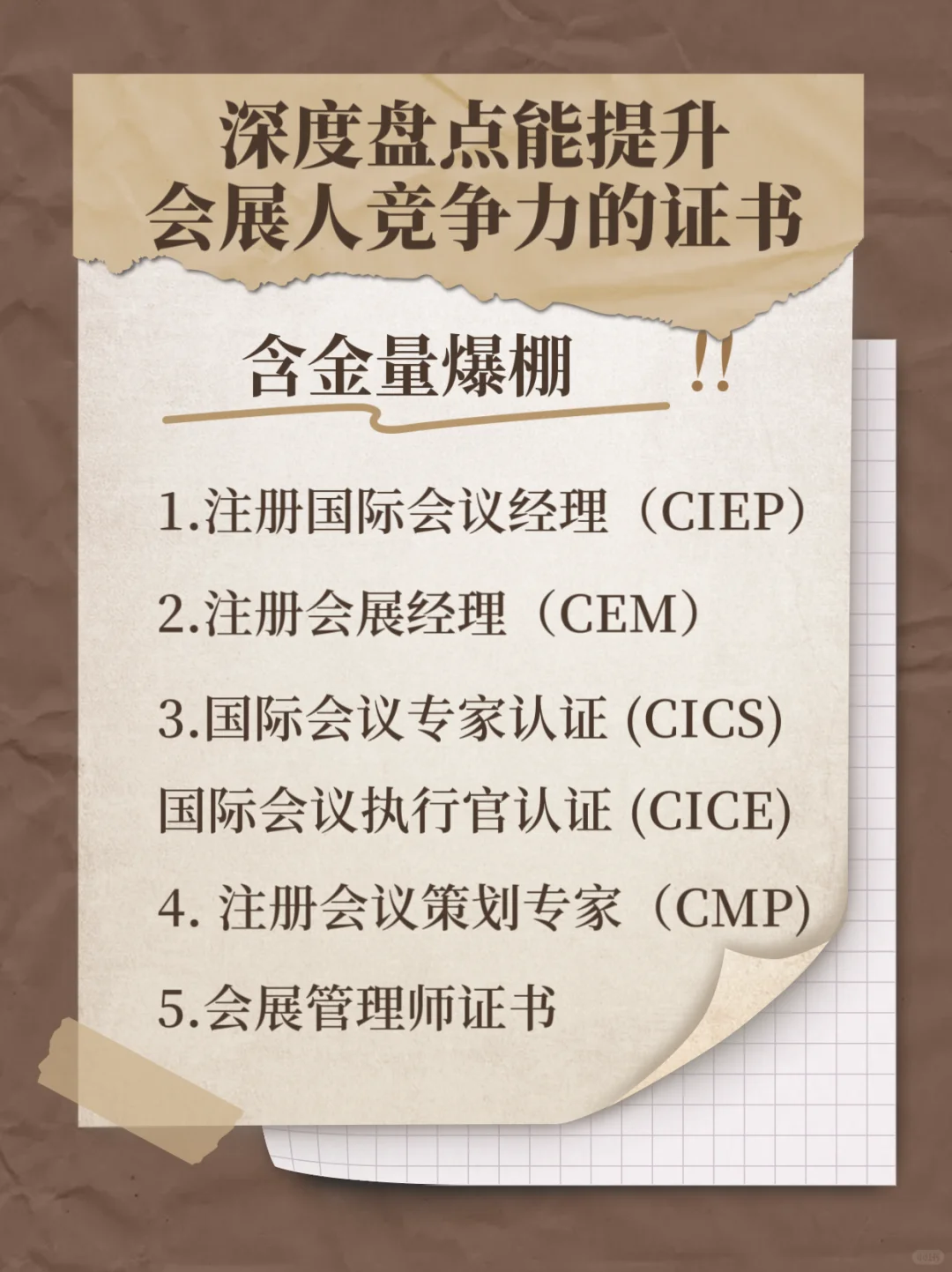 必看！提升会展人竞争力的高含金量证书