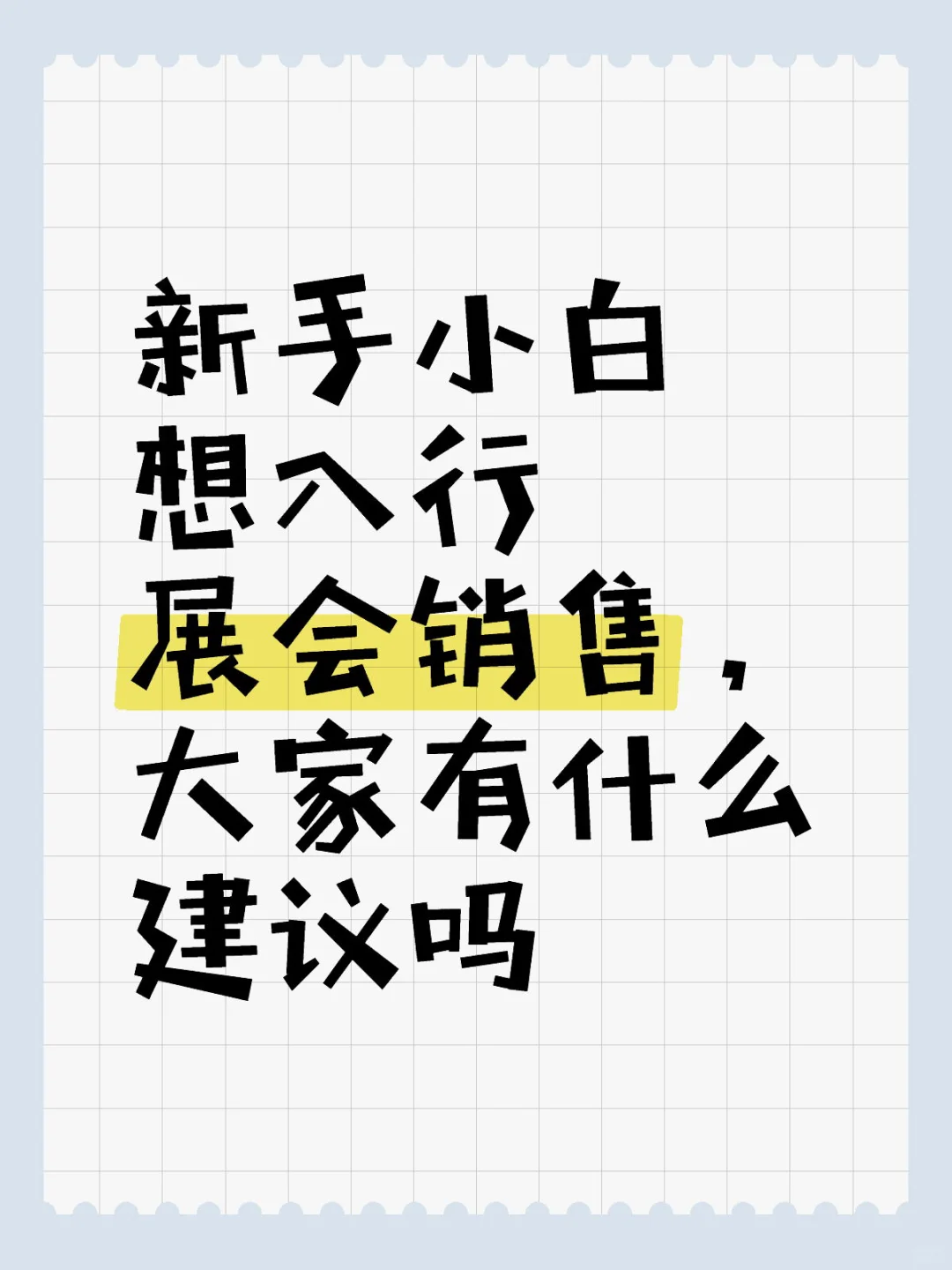 有这个行业的前辈们可以说说建议嘛