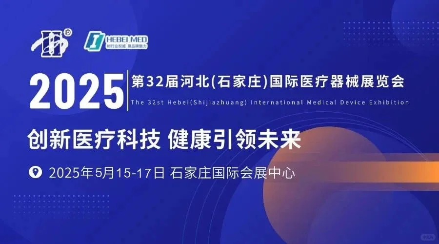 2025石家庄医疗器械展攻略，门票+交通指南