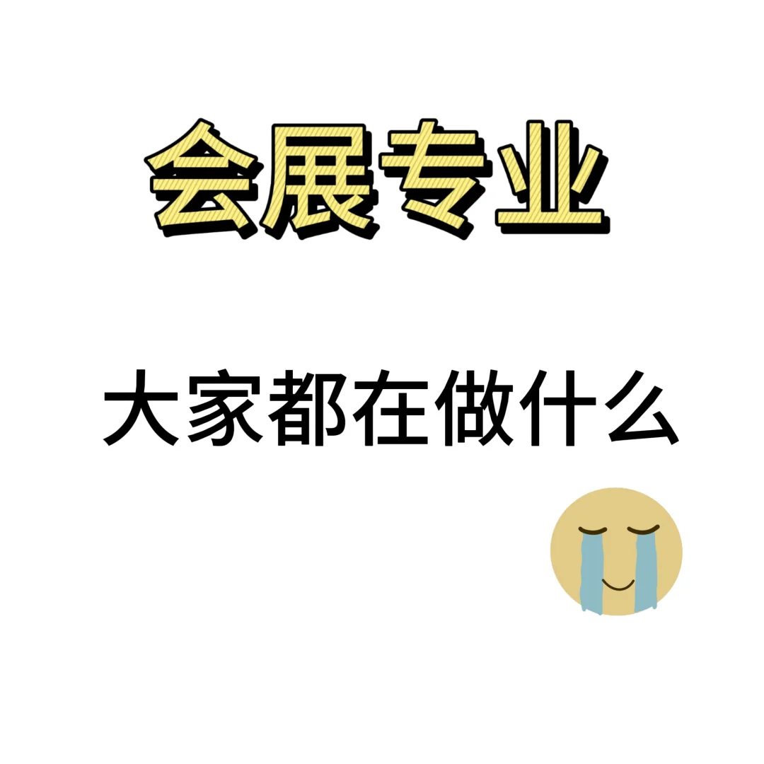 会展专业毕业的大家都在做什么??