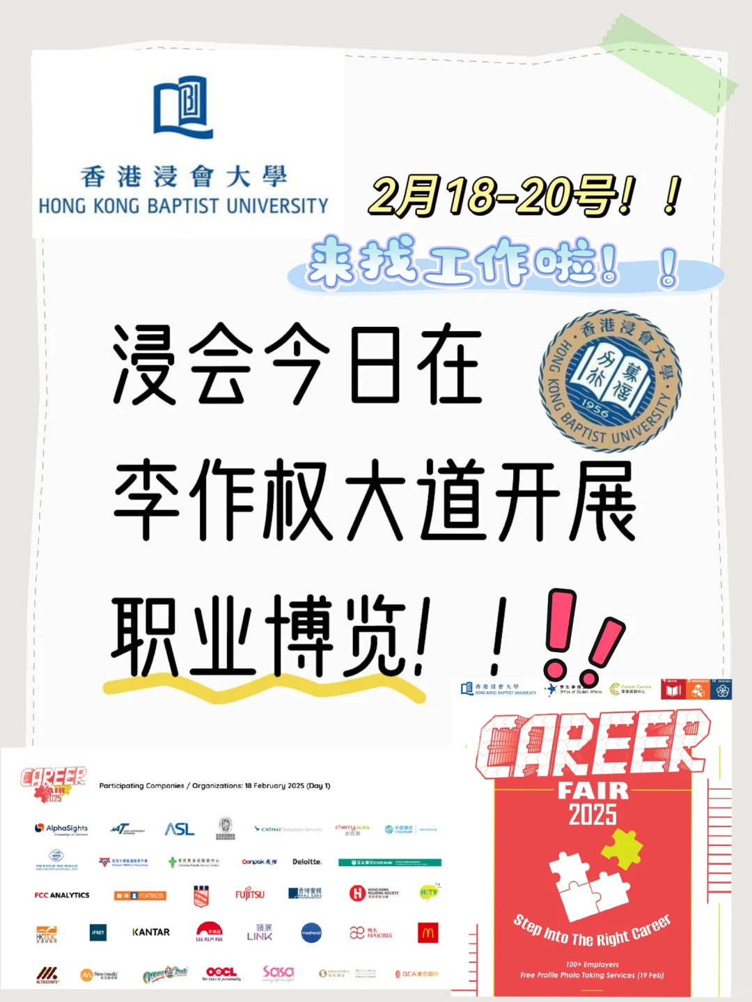 这么热闹？浸会今天开展职业博览会？？