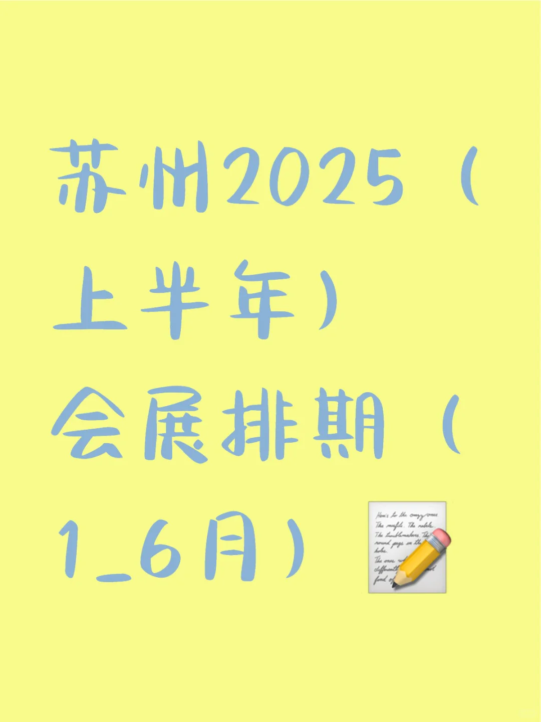 苏州2025年，1～6月会展排期