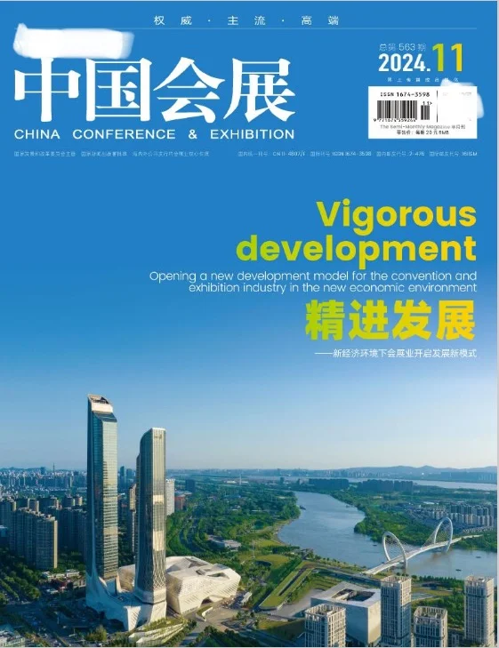 《中国会展》经管类 / 国家级 / 知网/ 半月刊