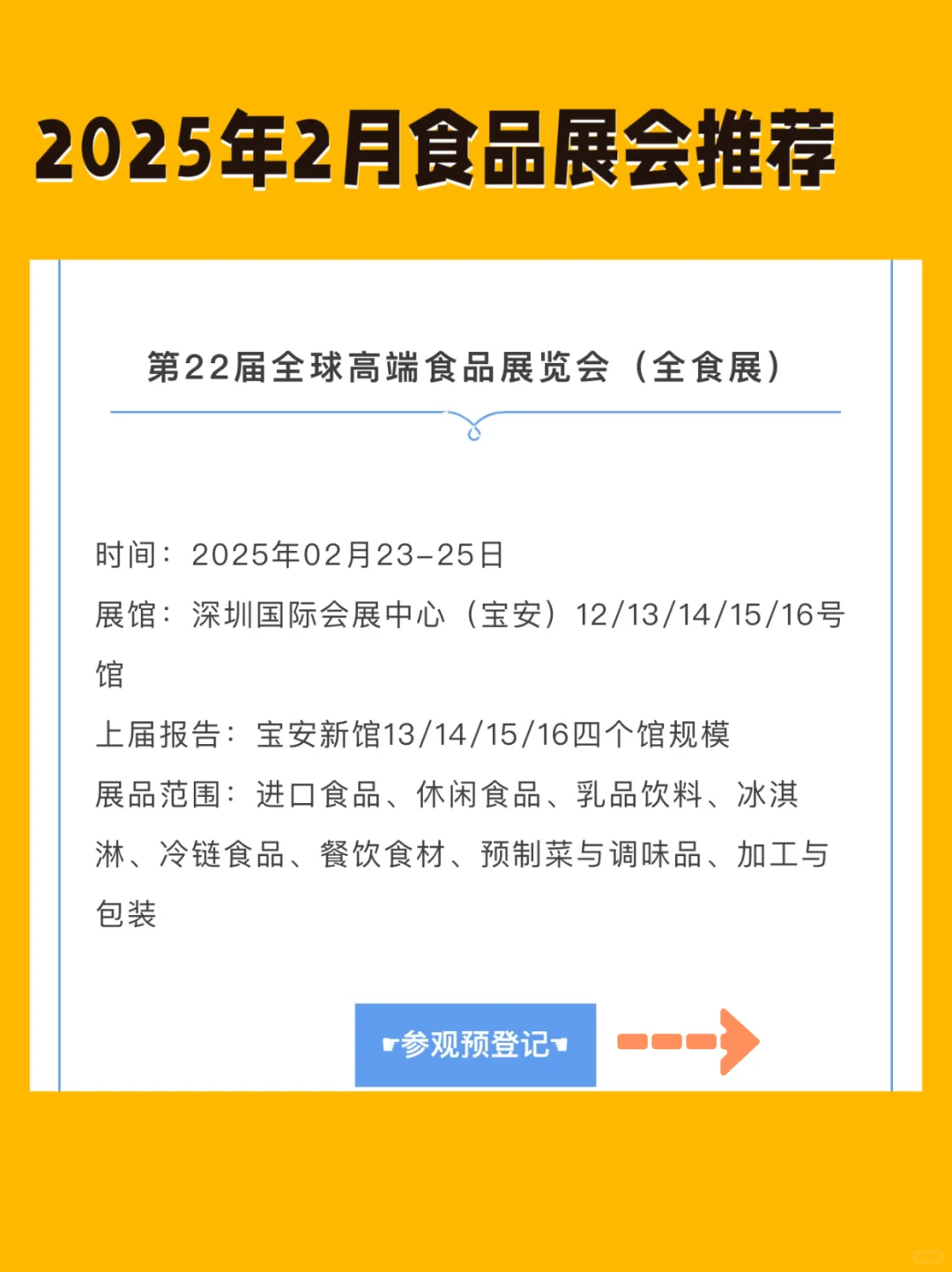 展会早知道、2025年2月食品展会推荐