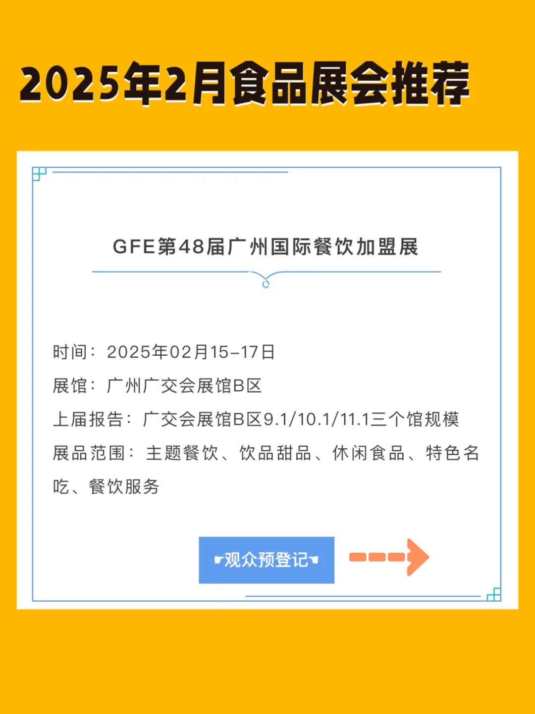 展会早知道、2025年2月食品展会推荐