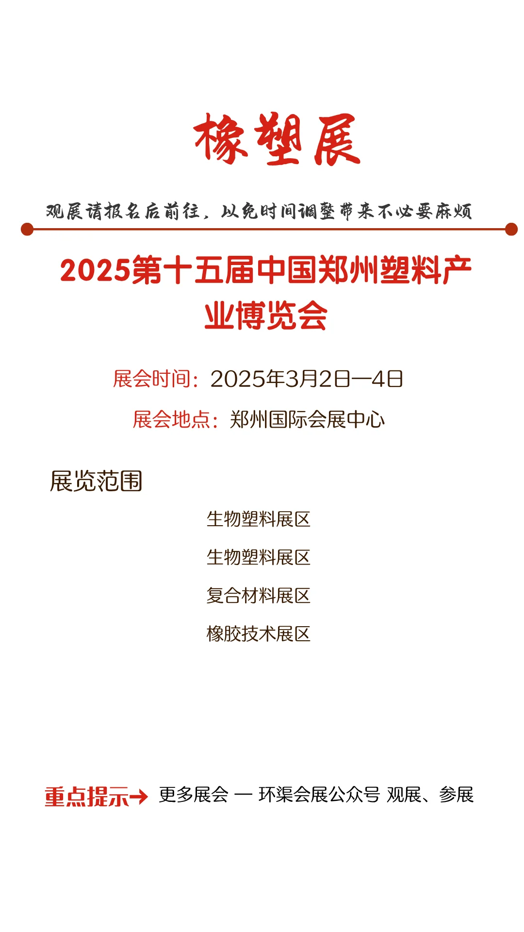 2025第十五届中国郑州塑料产业博览会