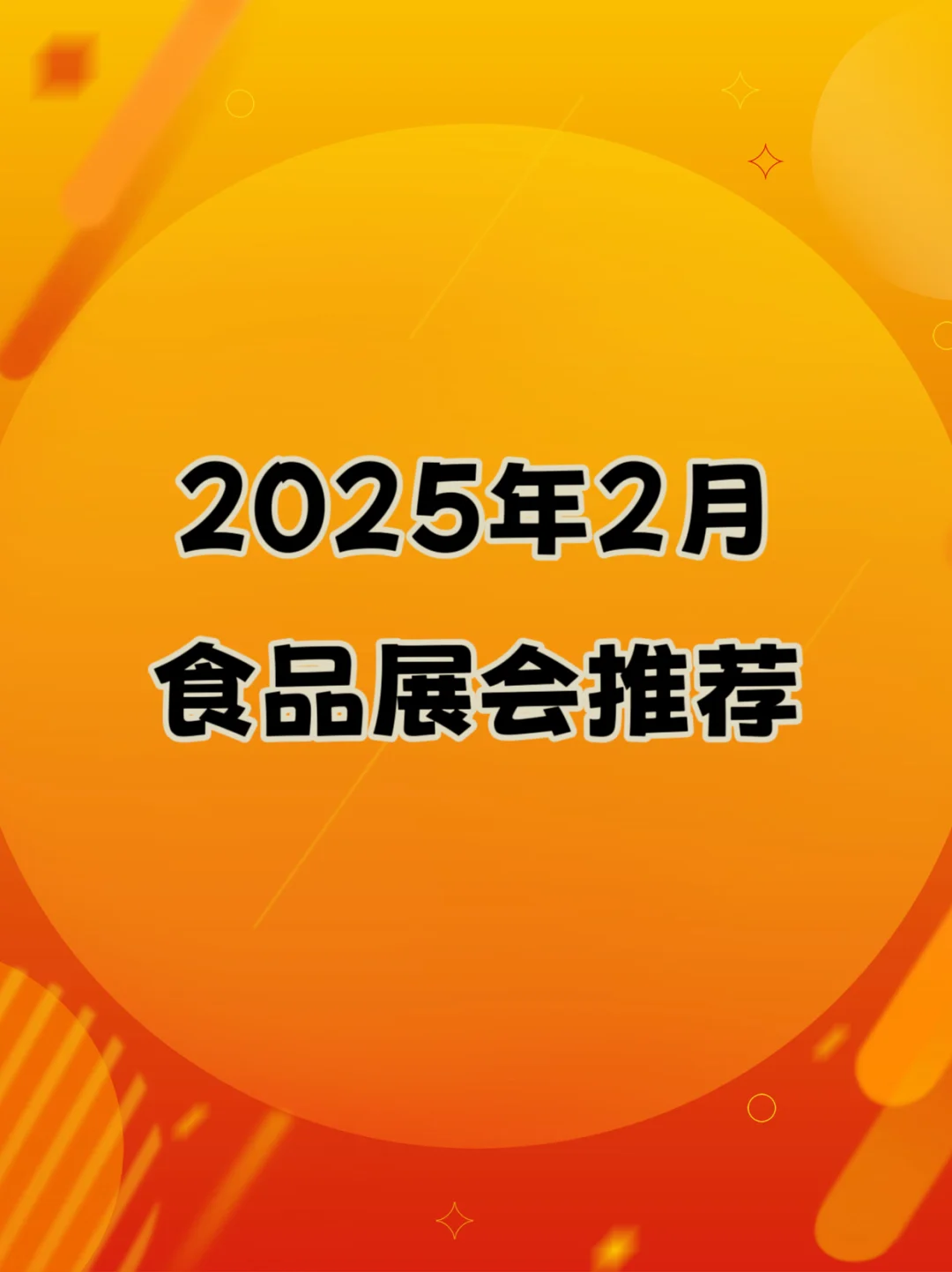 展会早知道、2025年2月食品展会推荐