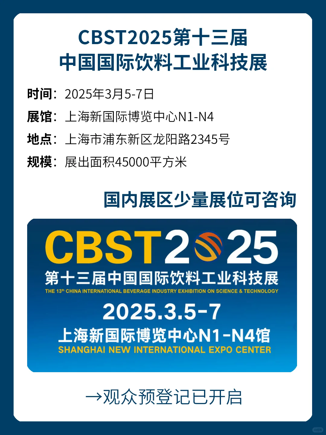 报名中 | CBST中国国际饮料工业科技展！