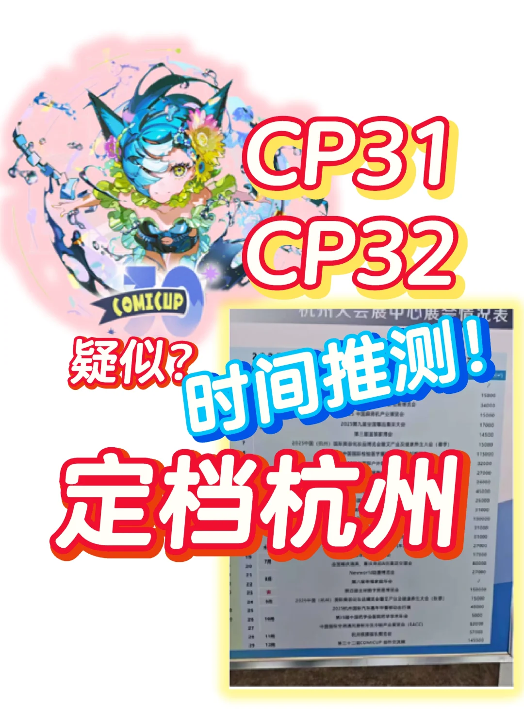 CP31&32定在杭州？时间推测最新消息！