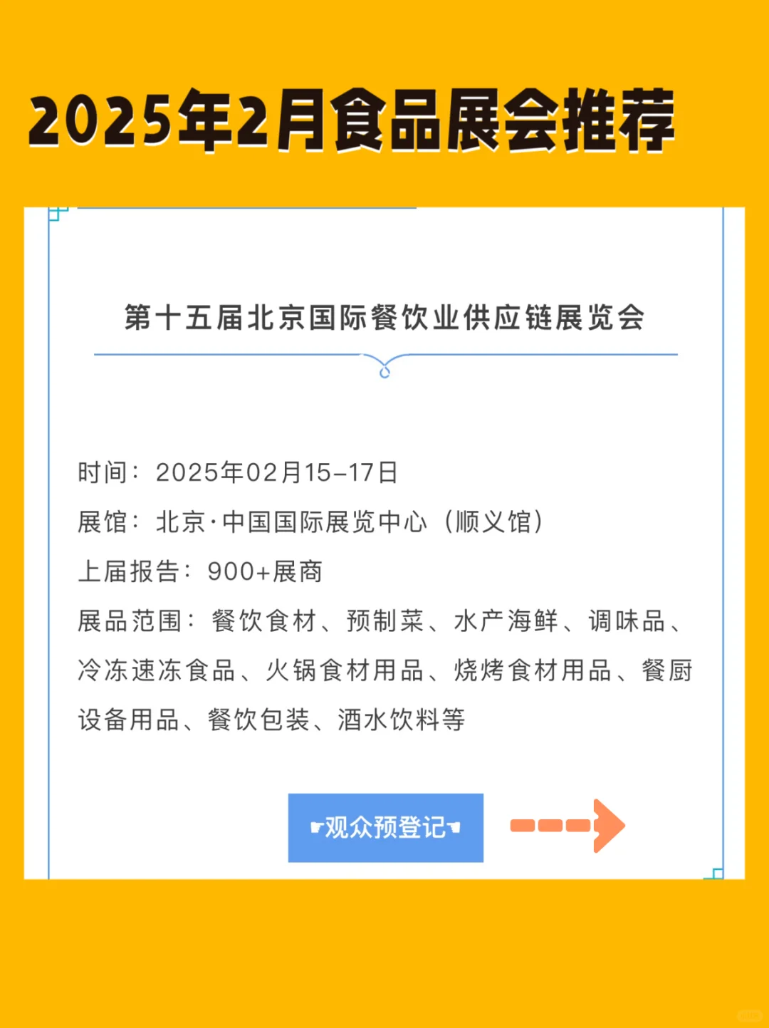 展会早知道、2025年2月食品展会推荐