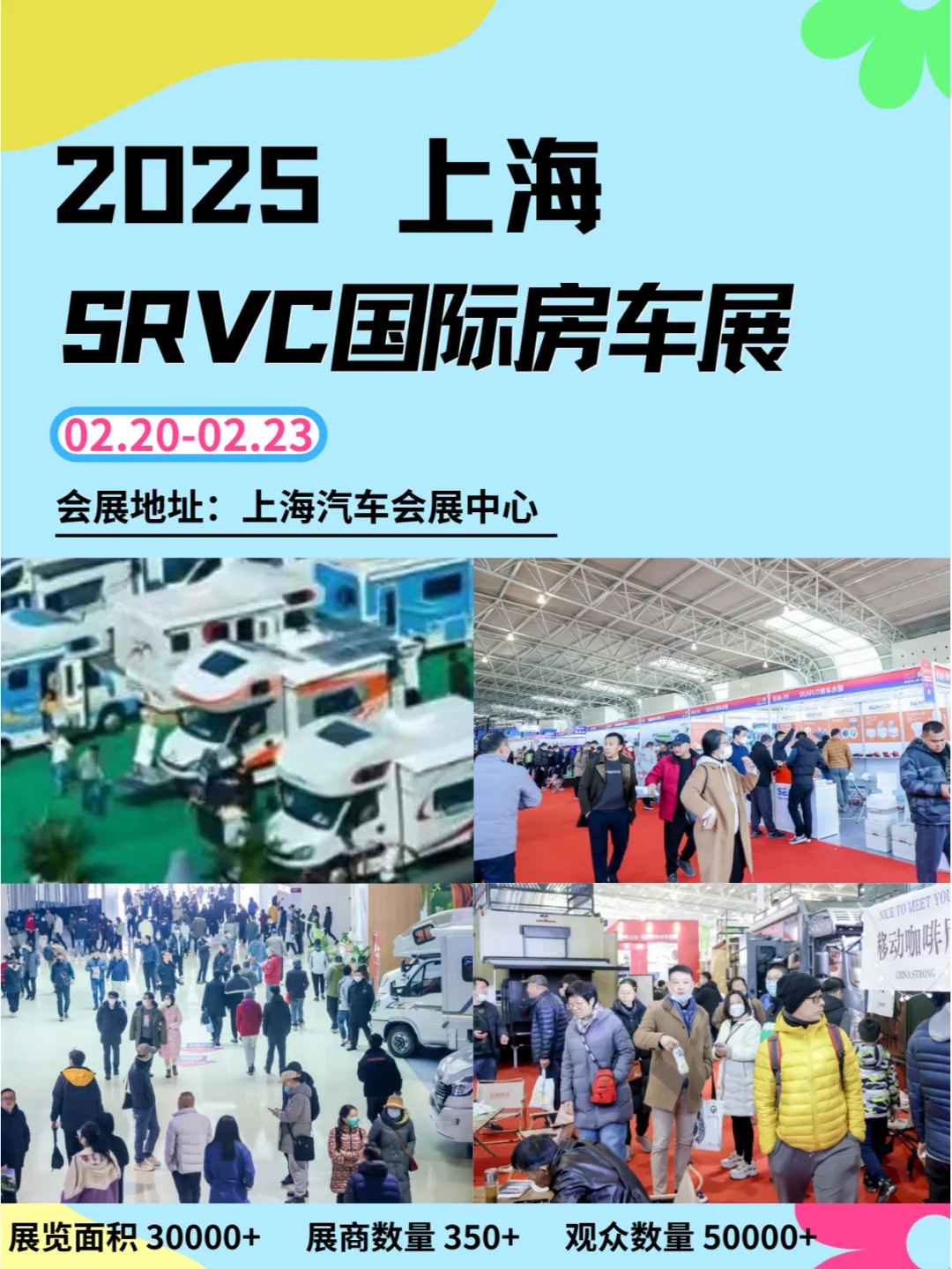 ?2025年2月SRVC上海国际房车展览会