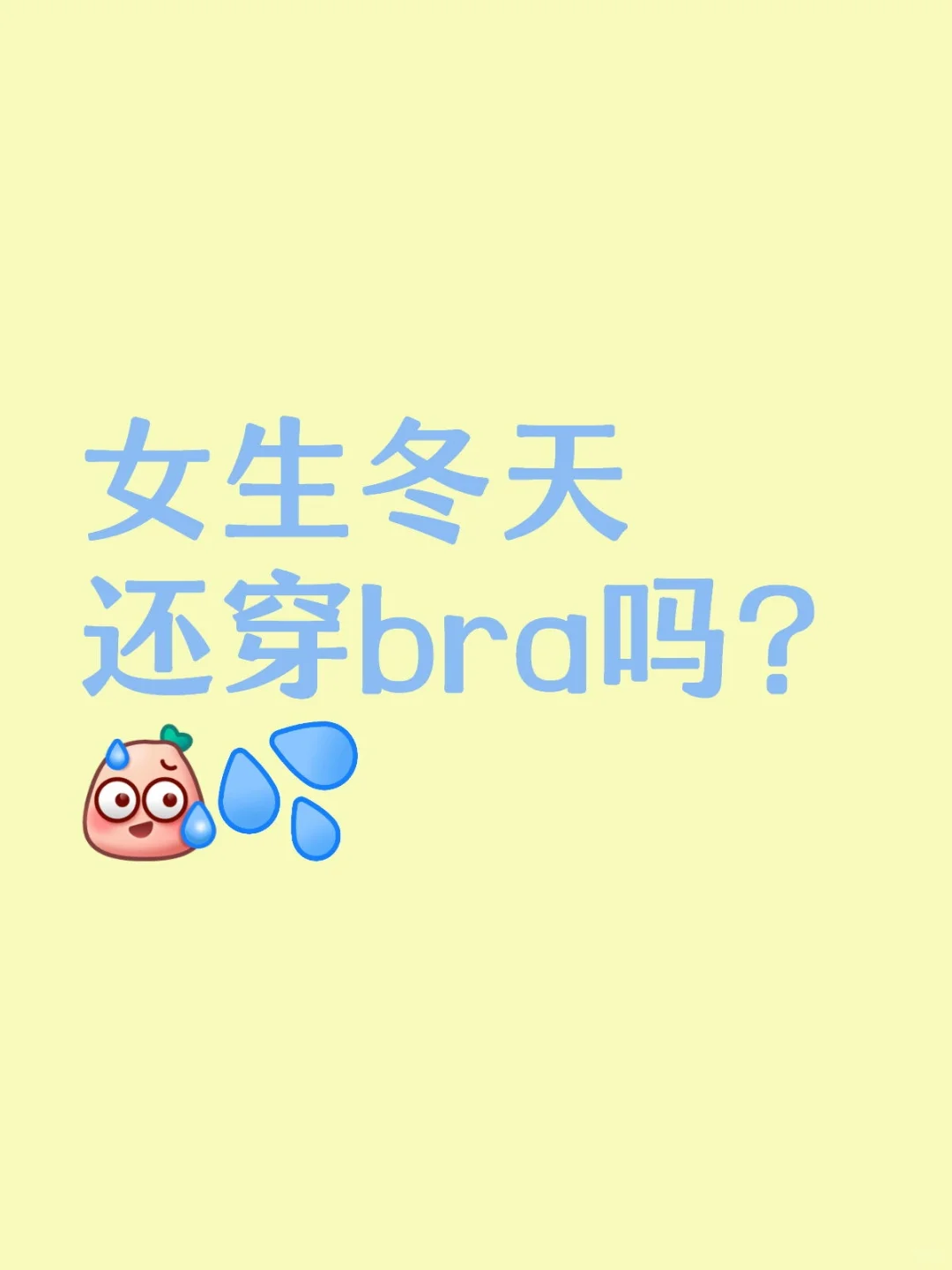 冬天不穿bra是什么很小众的事情吗？