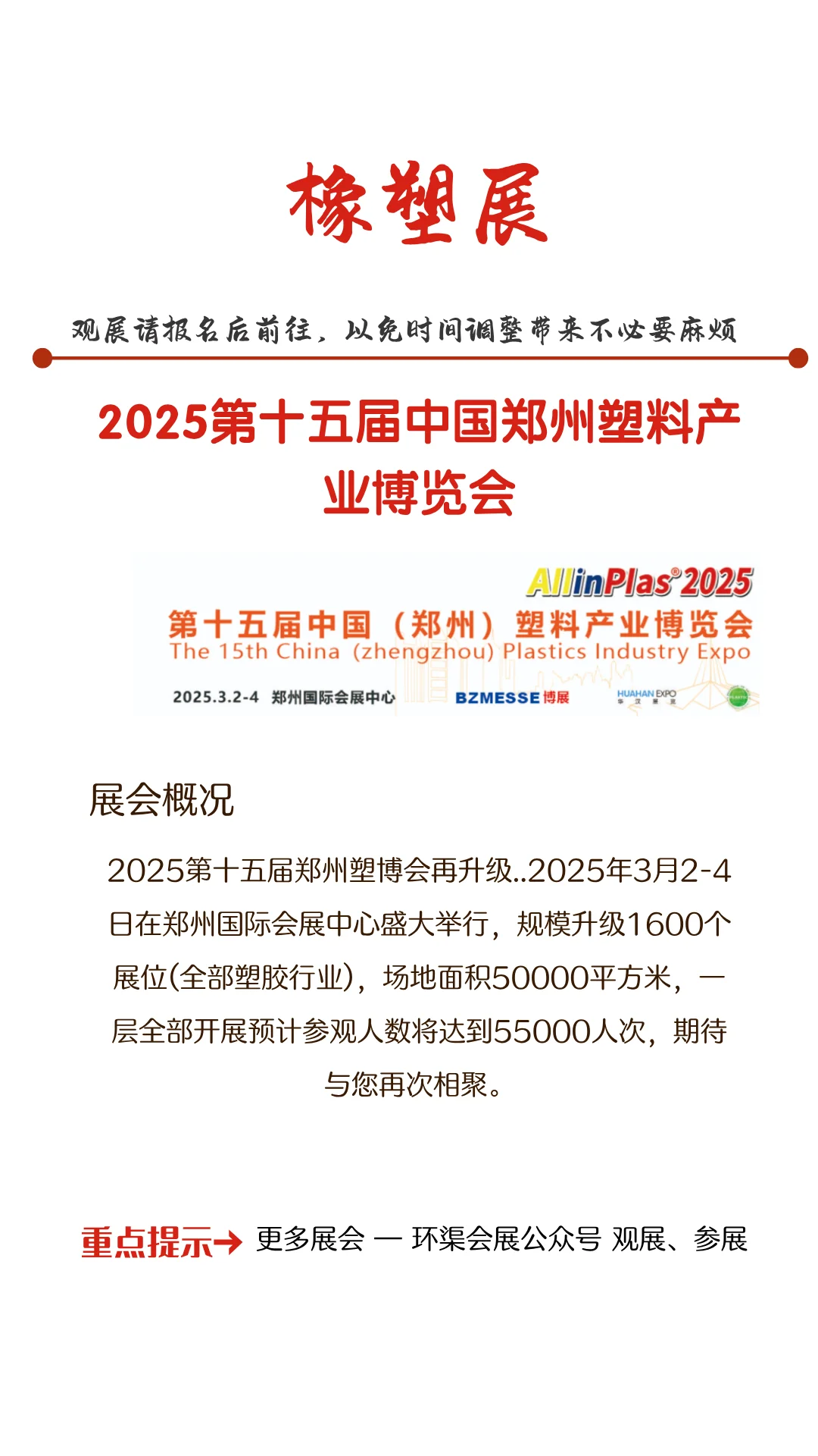 2025第十五届中国郑州塑料产业博览会