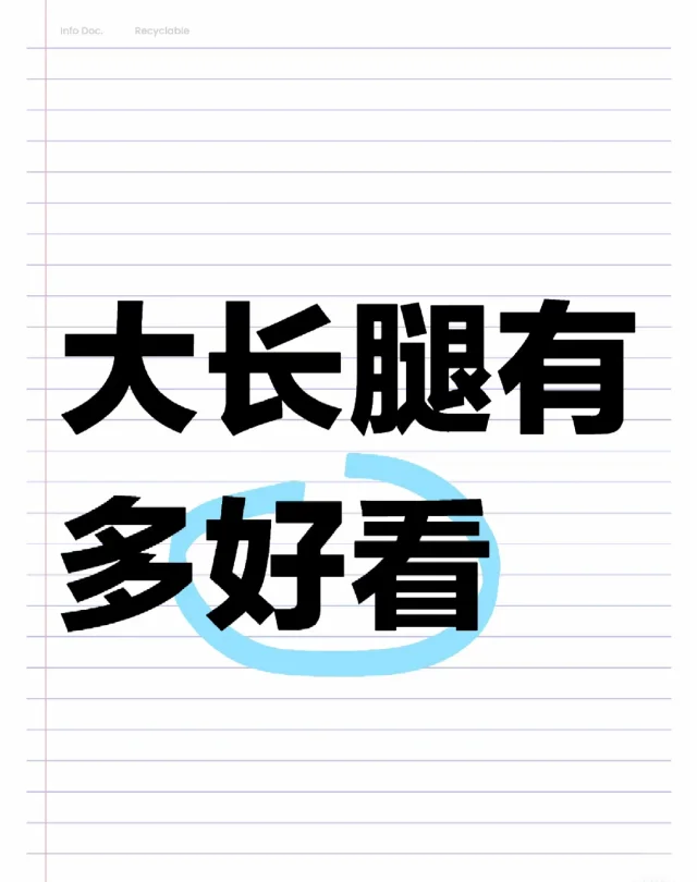 看看你们的大长腿 晚上看腿 幸福又美