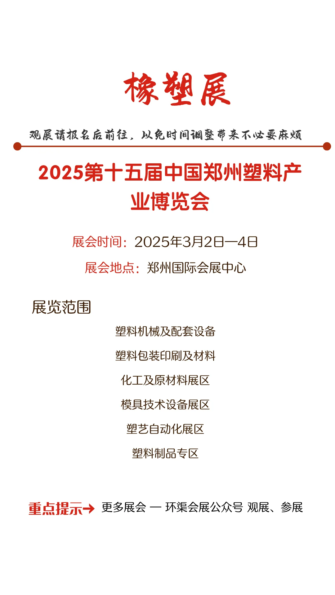 2025第十五届中国郑州塑料产业博览会