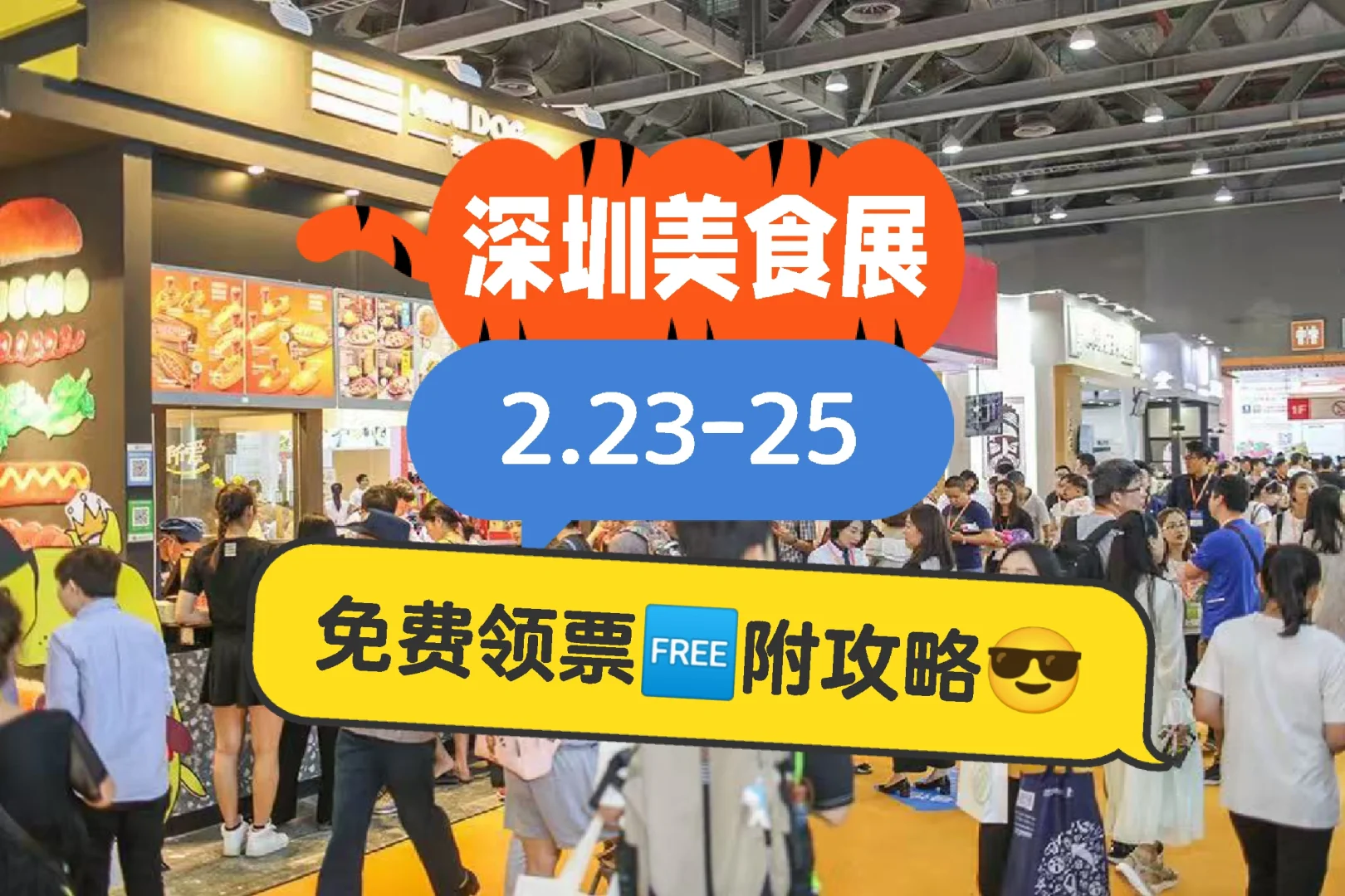 深圳美食展…2.23-25…三天狂欢附攻略