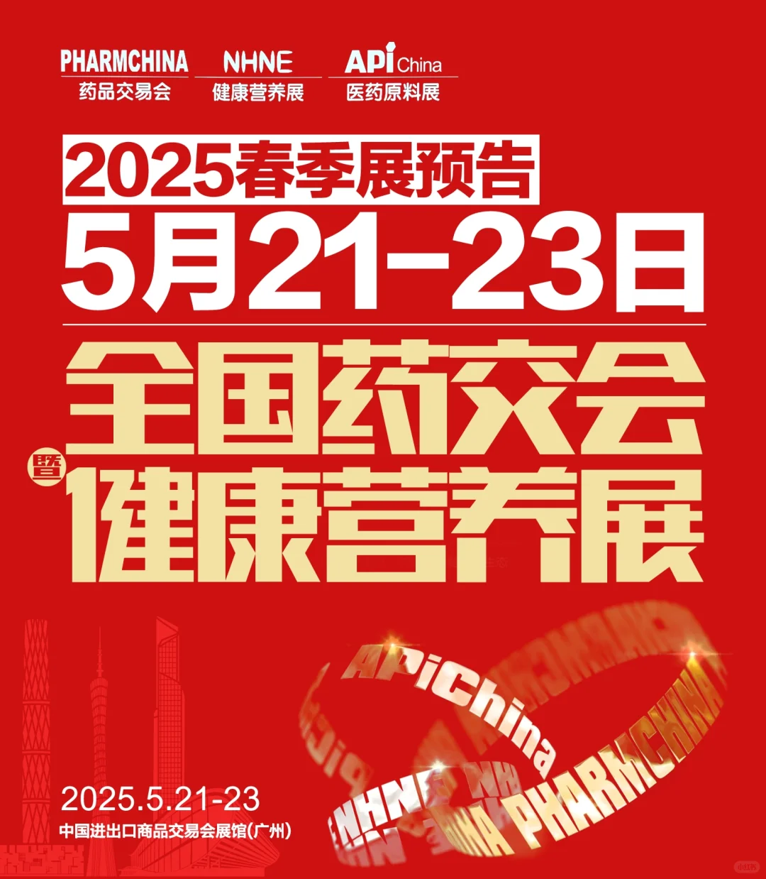 2025全国药品交易会展会预告