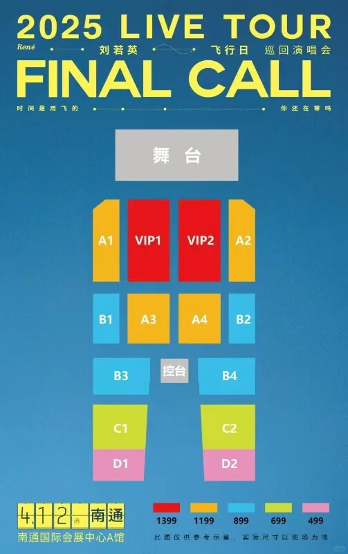 刘若英南通演唱会座位图出来了，附场馆图