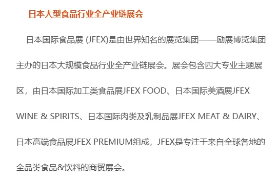 2025日本国际食品展览会JEFX