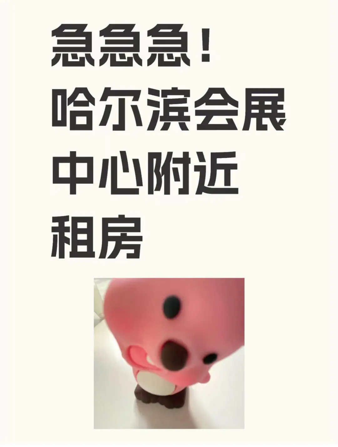 ❗️❗️急急急！哈尔滨会展中心附近租房