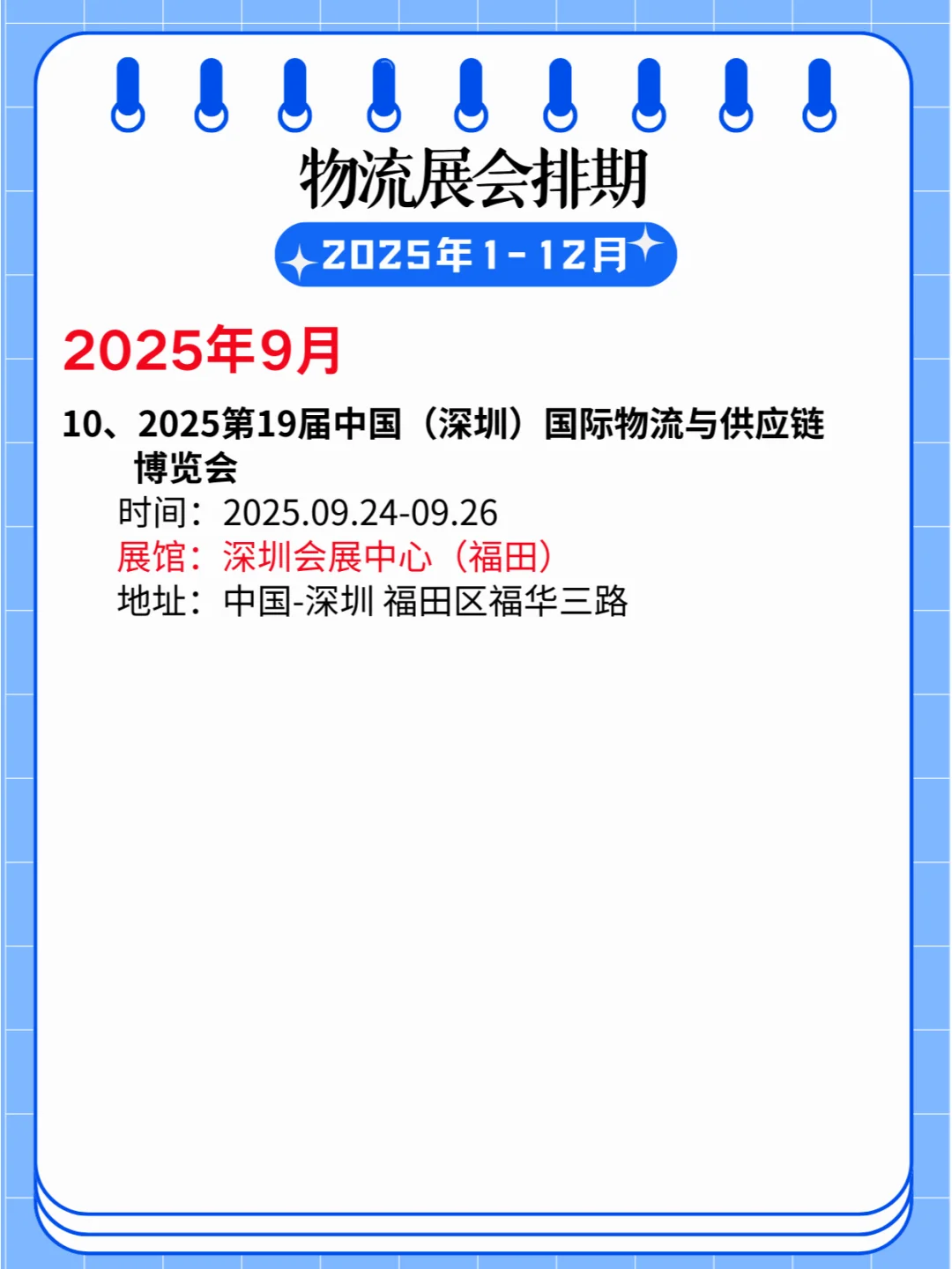 ?2025物流展会排期全年精彩??✈️