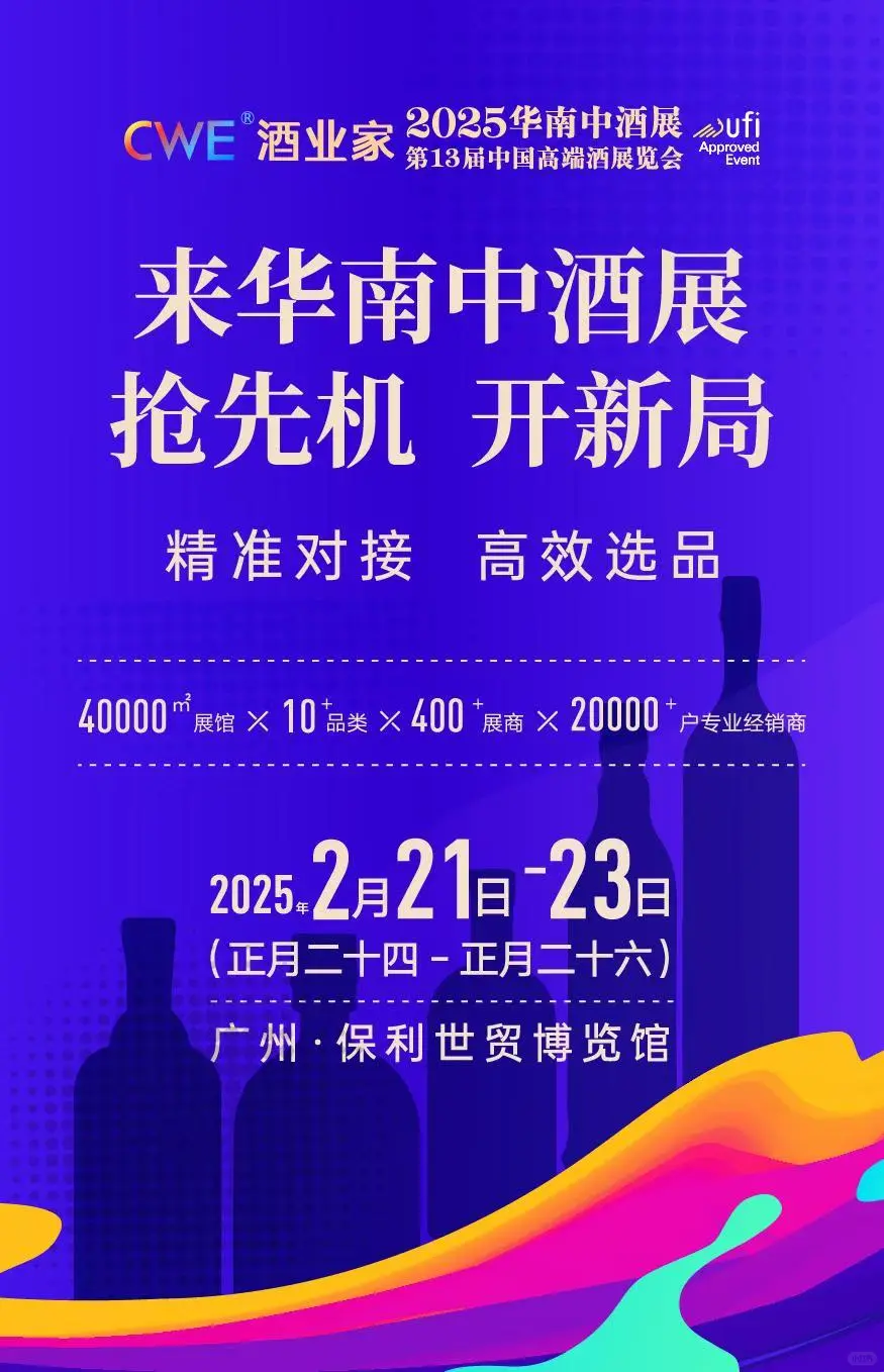 2025开年华南中酒展发门票啦