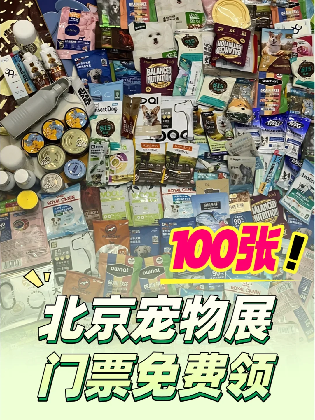 100张?！北京宠物展门票0元领??