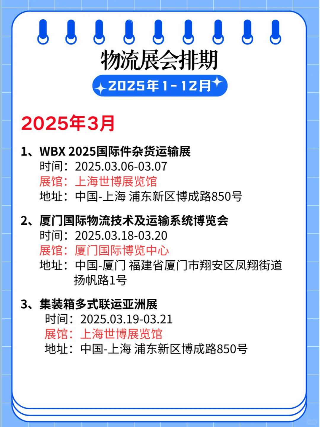 ?2025物流展会排期全年精彩??✈️