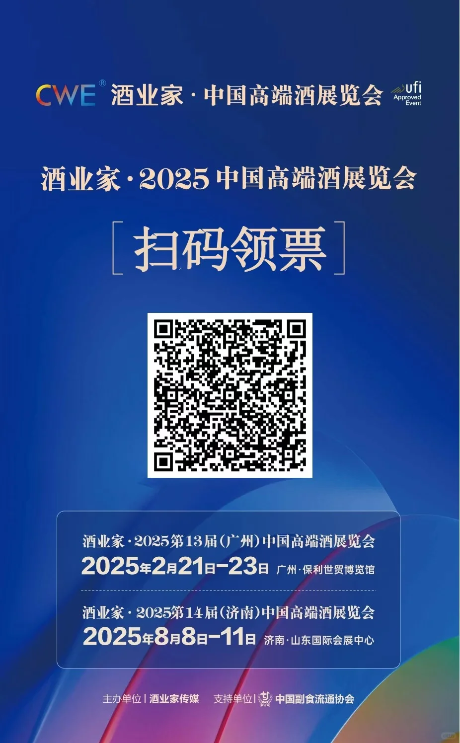 2025开年华南中酒展发门票啦