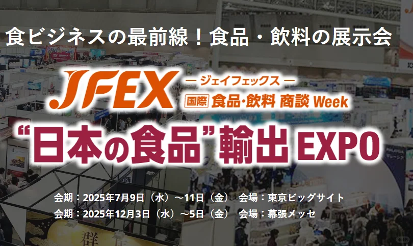 2025日本国际食品展览会JEFX