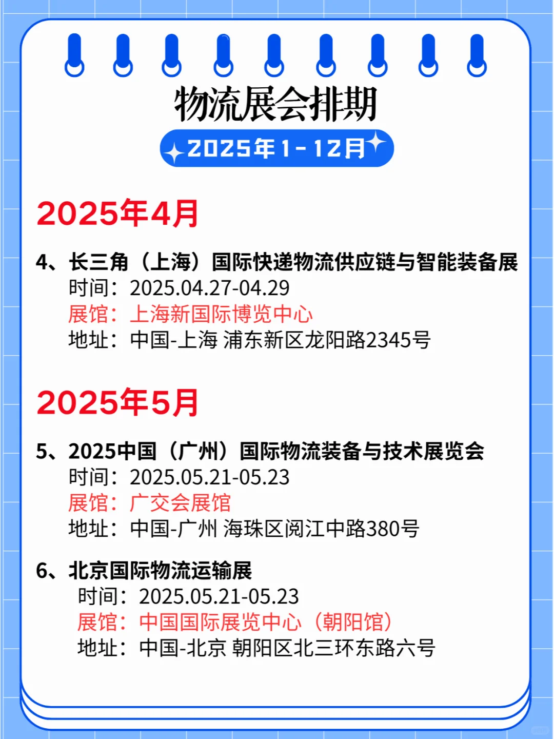 ?2025物流展会排期全年精彩??✈️