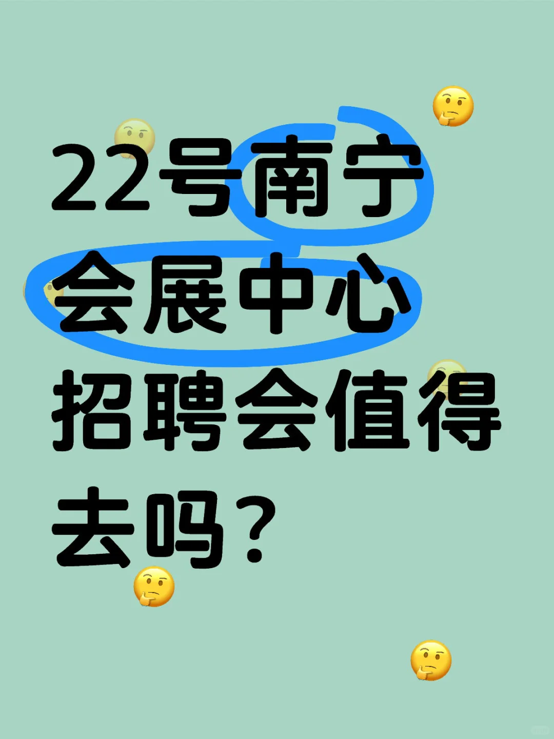 22号会展中心招聘会