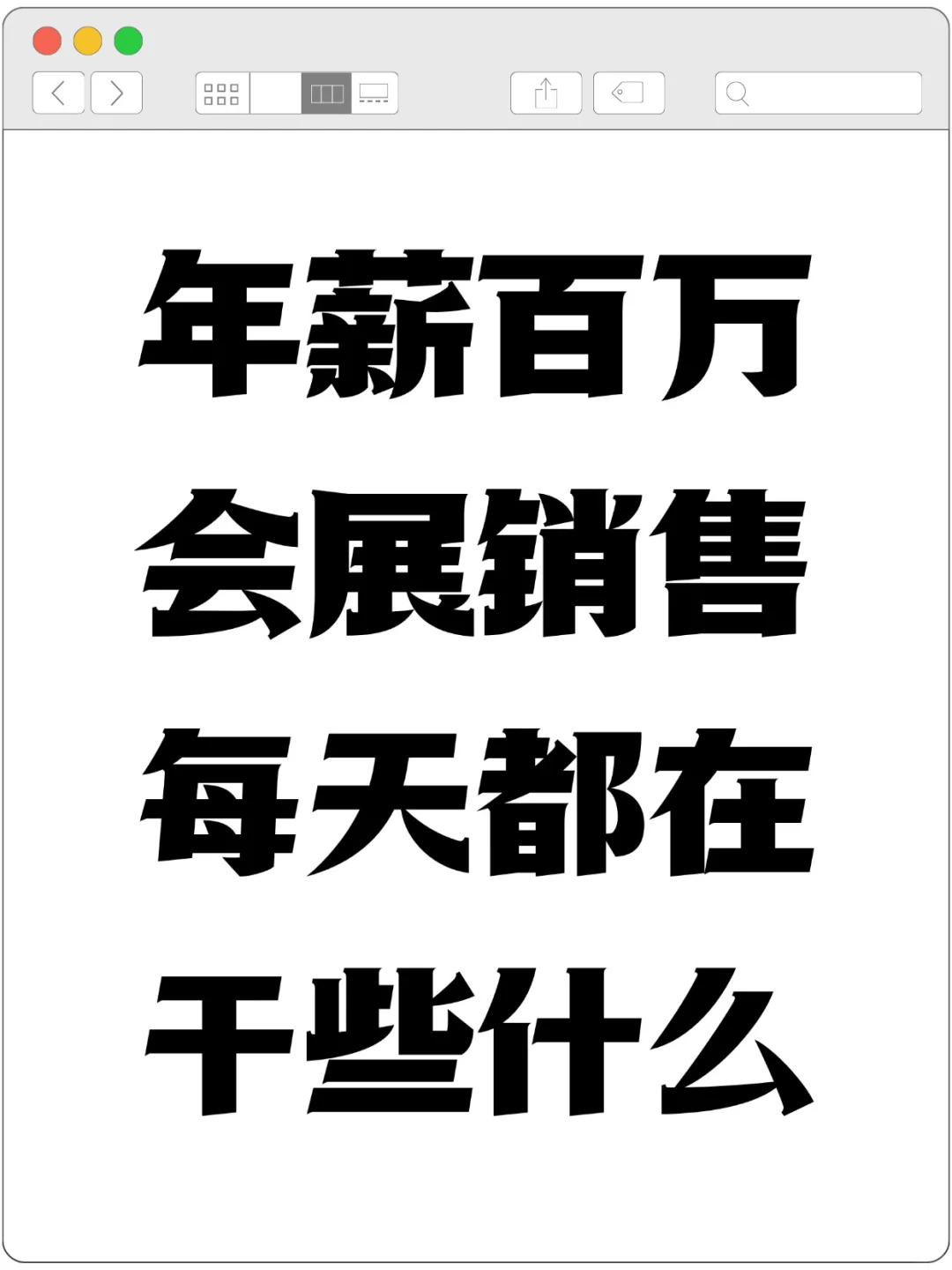 年薪百万的会展销售每天都在干些什么