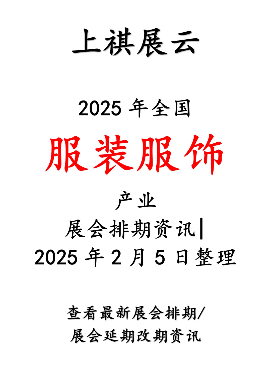 会展资讯丨2025年全国服装服饰产业展会排期