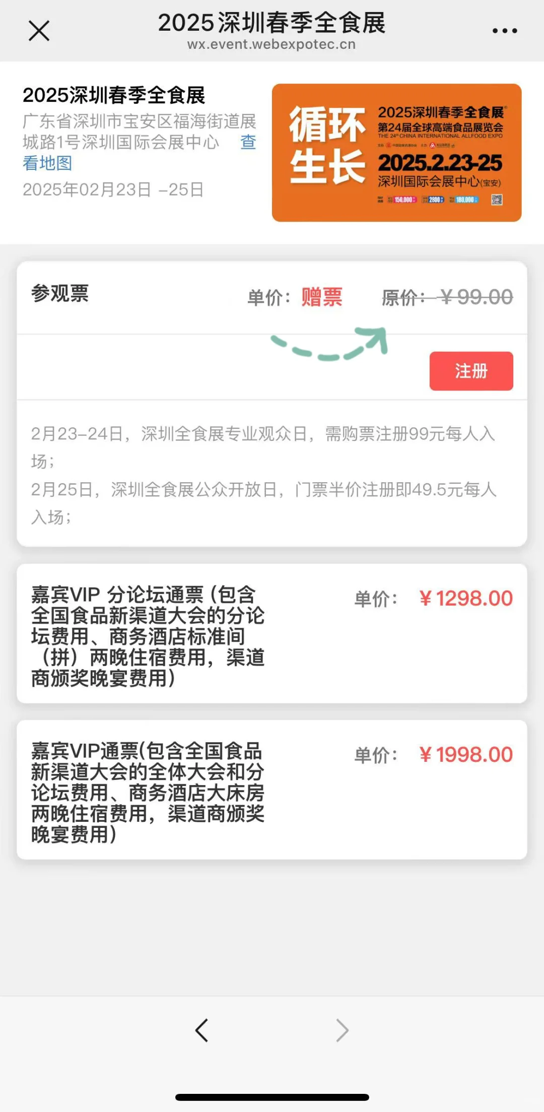 深圳全食展吃喝拿的展会，冲门票?